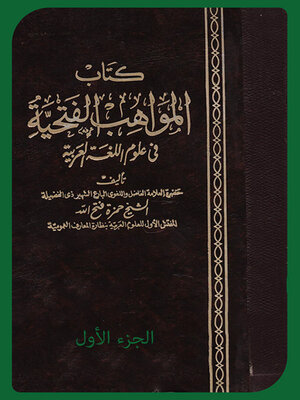 cover image of المواهب الفتحية فى علوم اللغة العربية - الجزء الاول